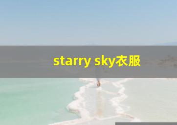 starry sky衣服